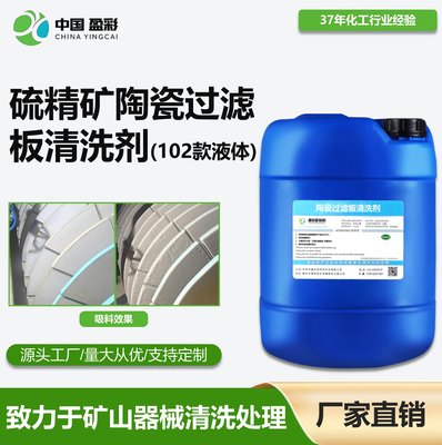 硫精矿陶瓷过滤板清洗剂