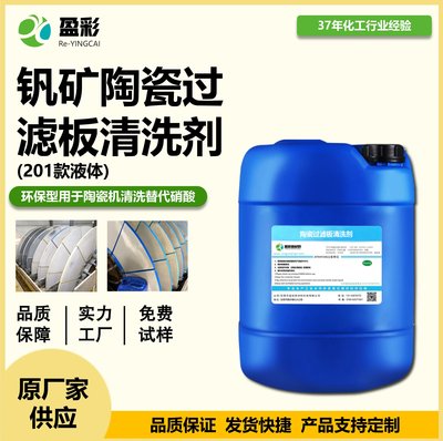 钒矿陶瓷过滤板清洗剂