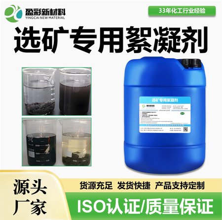 选矿专用絮凝剂
