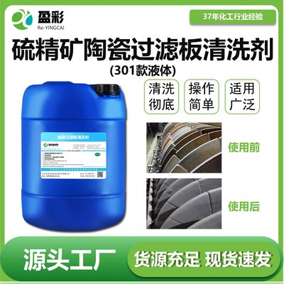 硫精矿陶瓷过滤板清洗剂(液体)