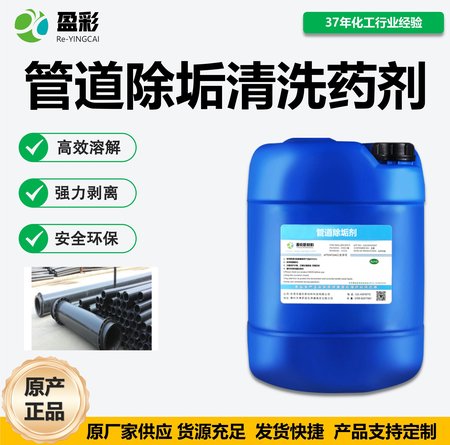 管道除垢清洗药剂