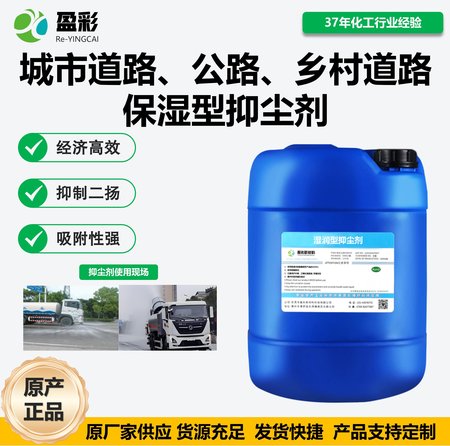 城市道路、公路、乡村道路保湿型抑尘剂