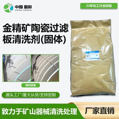 金精矿陶瓷过滤板清洗剂(固体)