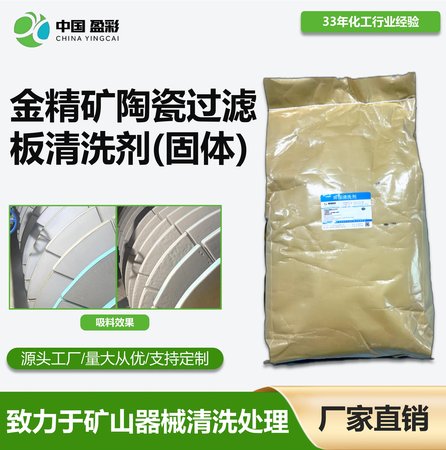 金精矿陶瓷过滤板清洗剂(固体)