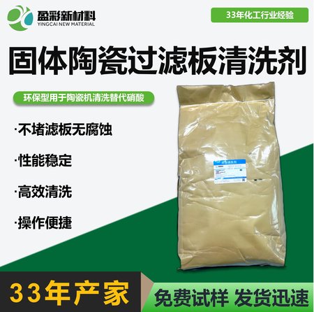 陶瓷过滤板清洗剂（固体）