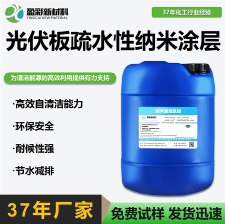 光伏板疏水性纳米涂层