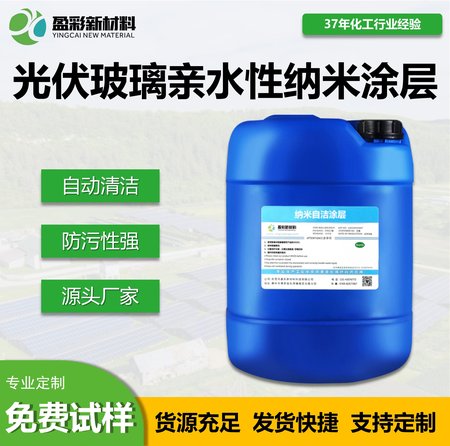 光伏玻璃亲水性纳米涂层