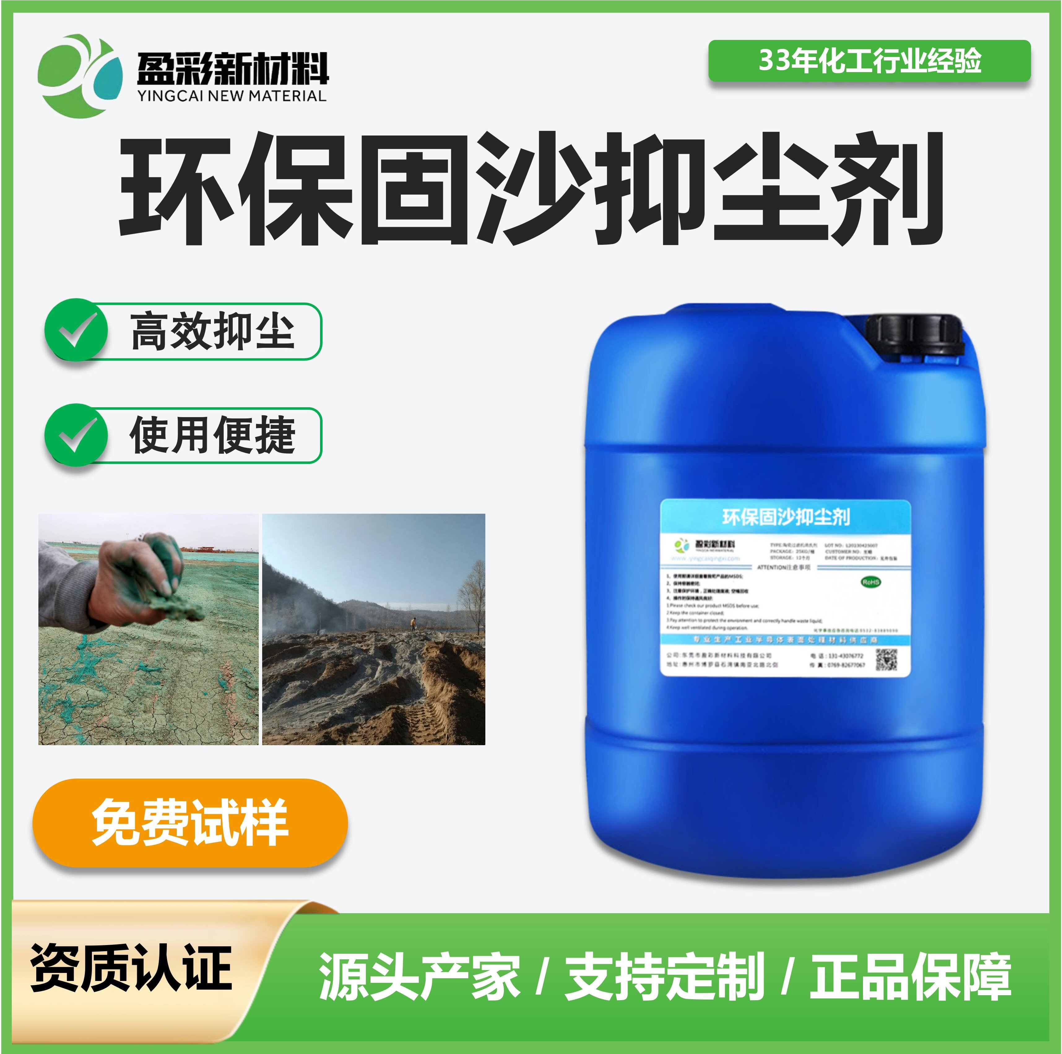 环保固沙抑尘剂