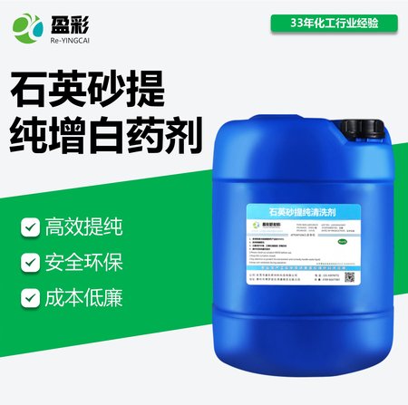 石英砂提纯清洗剂 石英砂除铁剂 石英石除杂清洗剂 水基环保产品替代强酸 石英砂提纯清洗剂 石英砂除铁剂 石英石除杂清洗剂 水基环保产品替代强酸