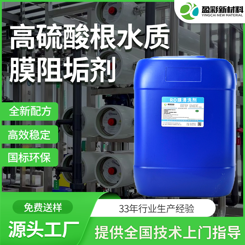 高硫酸根水质专用膜阻垢剂