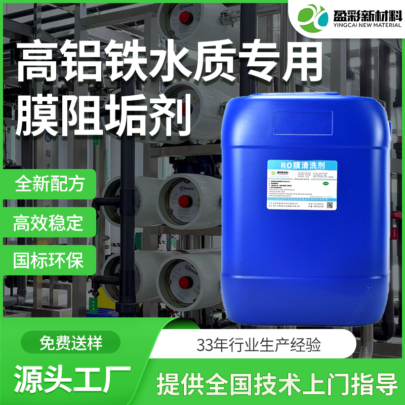 高铝铁水质专用膜阻垢剂