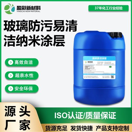 玻璃防污易清洁纳米涂层