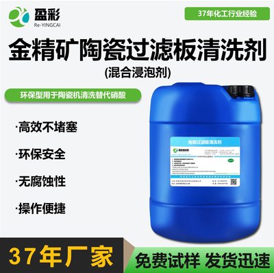 金精矿陶瓷过滤板清洗剂(混合浸泡剂)