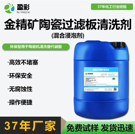 金精矿陶瓷过滤板清洗剂(混合浸泡剂)