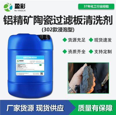 铝精矿陶瓷过滤板清洗剂