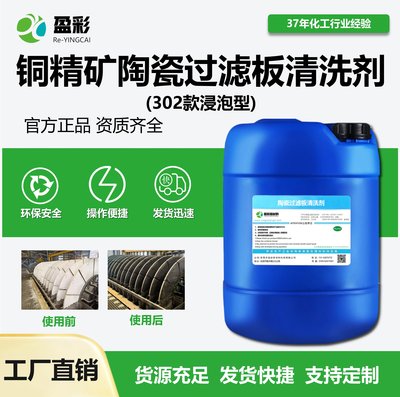 硫精矿陶瓷过滤板清洗剂