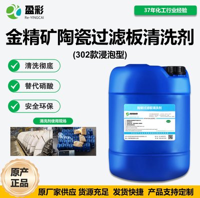 金精矿陶瓷过滤板清洗剂