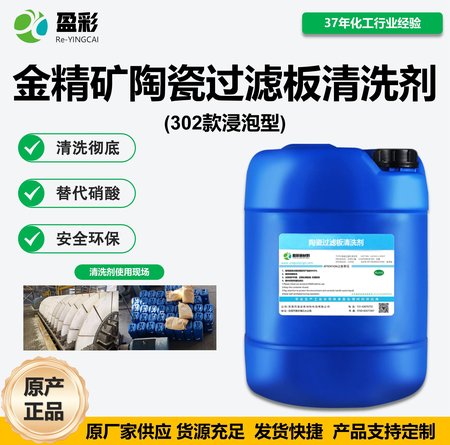 金精矿陶瓷过滤板清洗剂