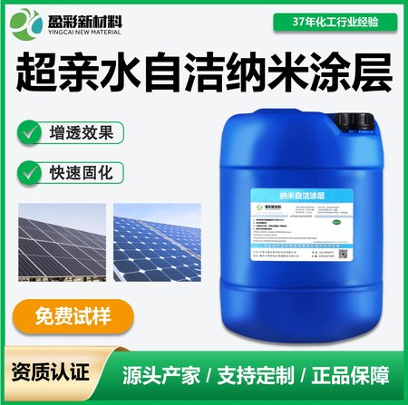 超亲水自洁纳米涂层