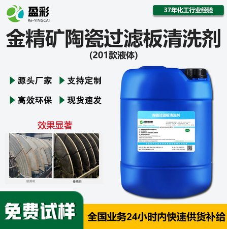 金精矿陶瓷过滤板清洗剂(液体)