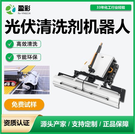 光伏板清洗剂机器人