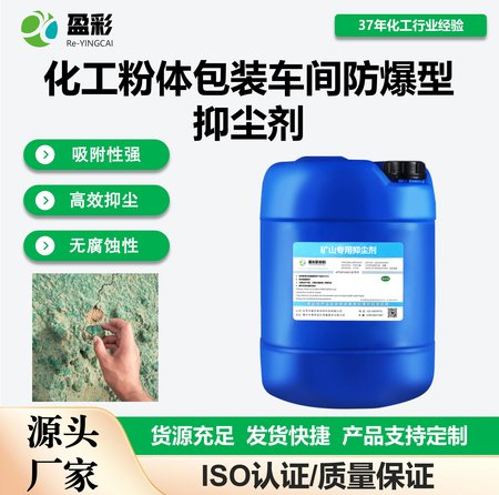 化工粉体包装车间防爆型抑尘剂