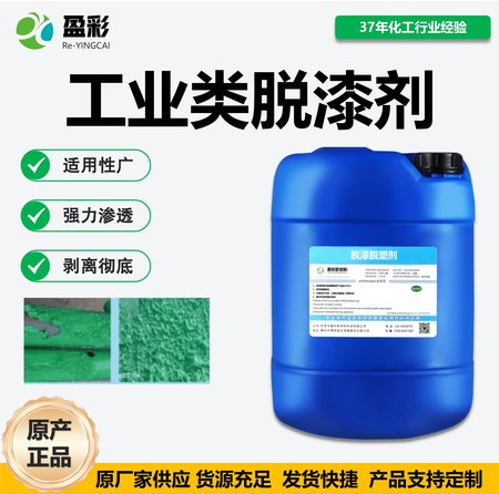 工业类脱漆剂