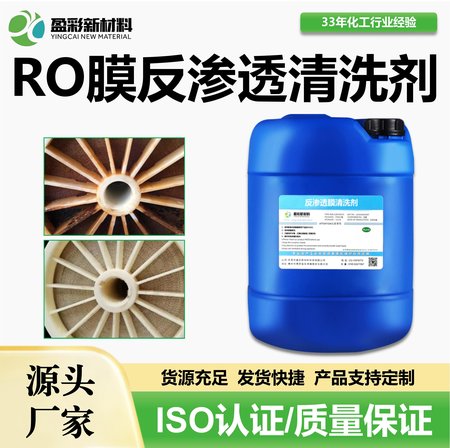 RO膜反渗透清洗剂