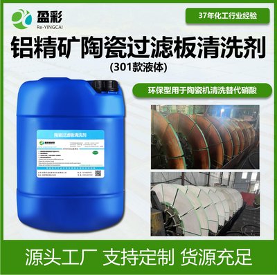 铝精矿陶瓷过滤板清洗剂