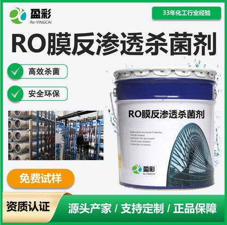 RO膜反渗透杀菌剂