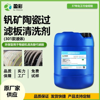 钒矿陶瓷过滤板清洗剂