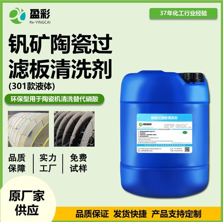 钒矿陶瓷过滤板清洗剂