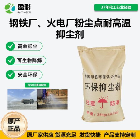 钢铁厂、火电厂粉尘点耐高温抑尘剂