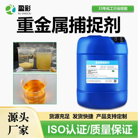 重金属捕捉剂（有机硫）