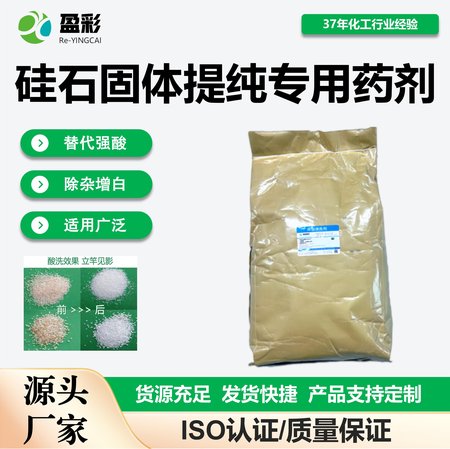 硅石固体提纯专用药剂
