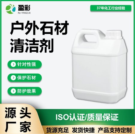 户外石材清洁剂