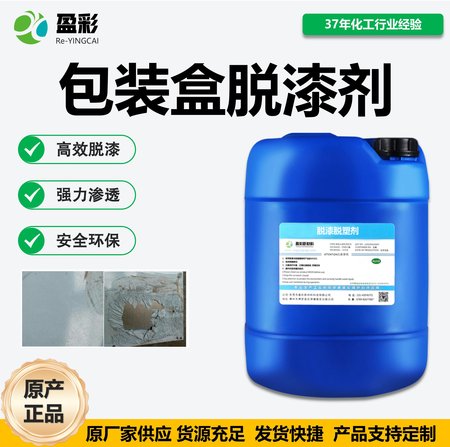 包装盒脱漆剂