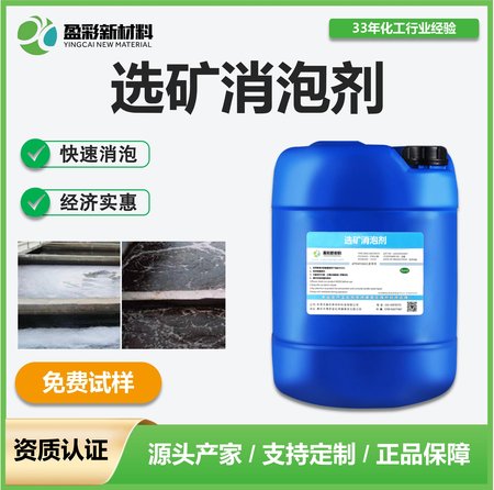 选矿消泡剂