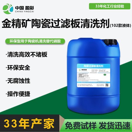 钼精矿陶瓷过滤板清洗剂