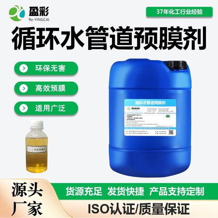 循环水管道预膜剂