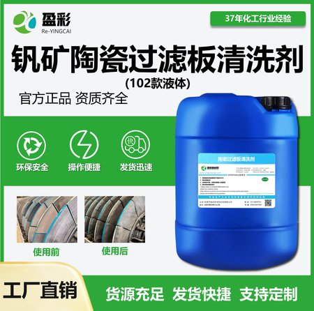 钒矿陶瓷过滤板清洗剂(液体)