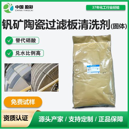 钒矿陶瓷过滤板清洗剂(固体)