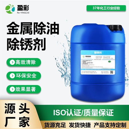 金属除油除锈剂