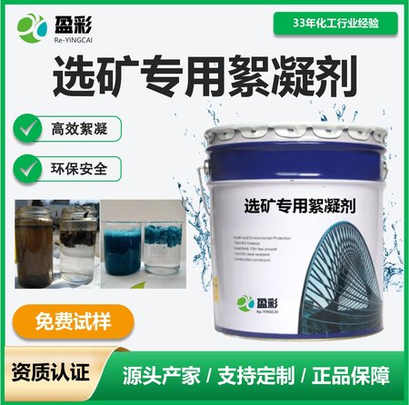 矿山选矿专用絮凝剂