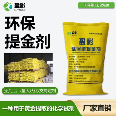 环保提金剂