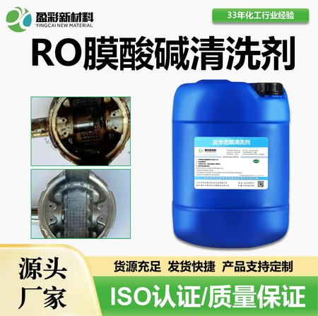 RO膜酸碱清洗剂