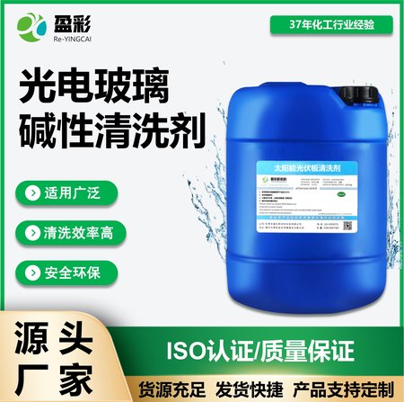 光电玻璃碱性清洗剂