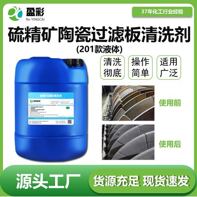 硫精矿陶瓷过滤板清洗剂(液体)