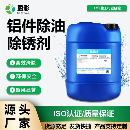 铝件除油除锈剂