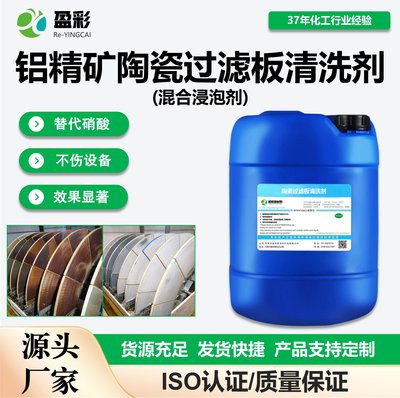 钒矿陶瓷过滤板清洗剂(混合浸泡剂)